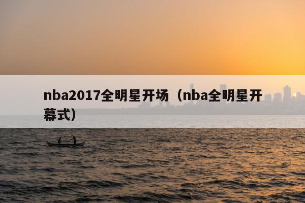 nba2017全明星开场（nba全明星开幕式）