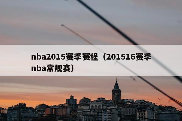 nba2015赛季赛程（201516赛季nba常规赛）