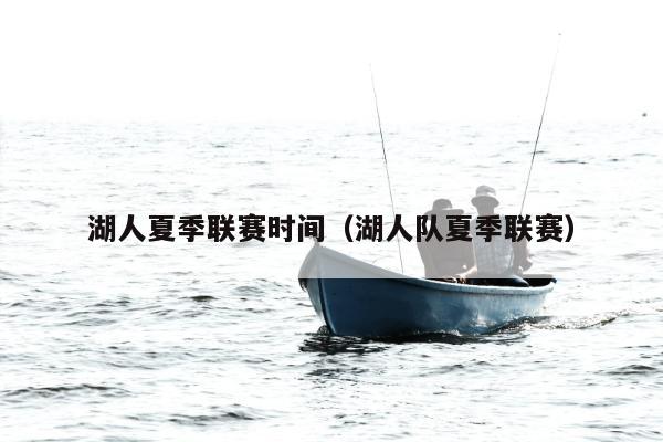 湖人夏季联赛时间（湖人队夏季联赛）