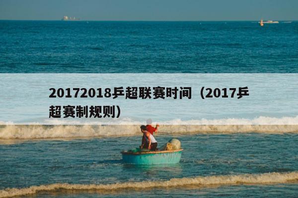 20172018乒超联赛时间（2017乒超赛制规则）