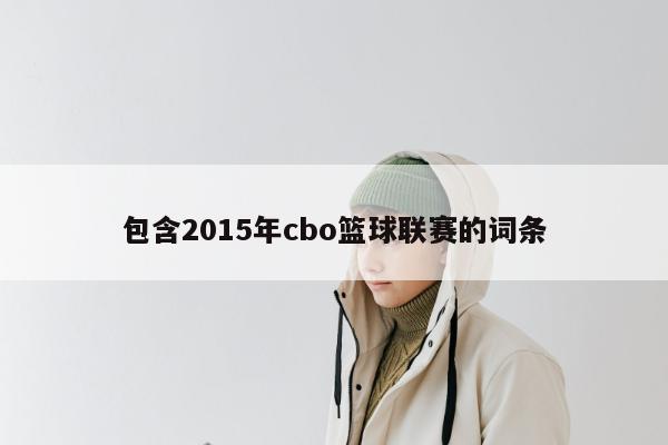 包含2015年cbo篮球联赛的词条