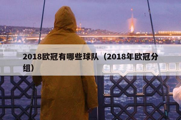 2018欧冠有哪些球队（2018年欧冠分组）