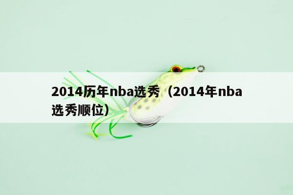 2014历年nba选秀（2014年nba选秀顺位）