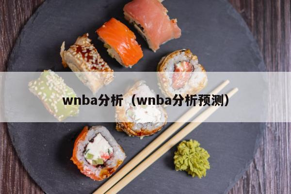 wnba分析（wnba分析预测）