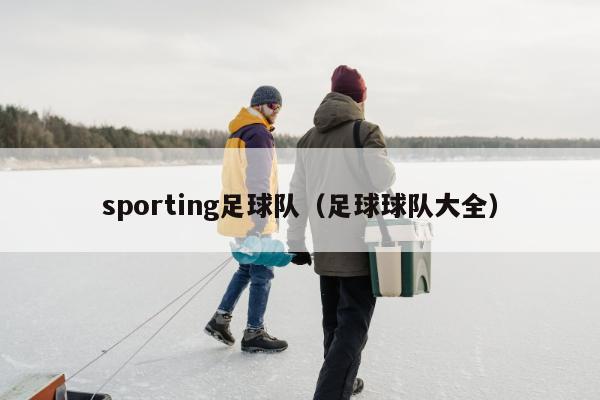 sporting足球队（足球球队大全）