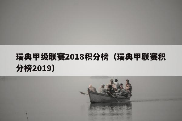 瑞典甲级联赛2018积分榜（瑞典甲联赛积分榜2019）