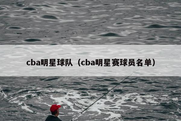 cba明星球队（cba明星赛球员名单）