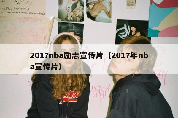 2017nba励志宣传片（2017年nba宣传片）
