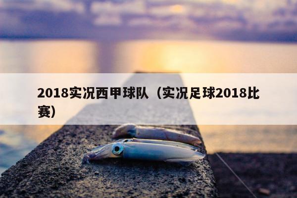 2018实况西甲球队（实况足球2018比赛）