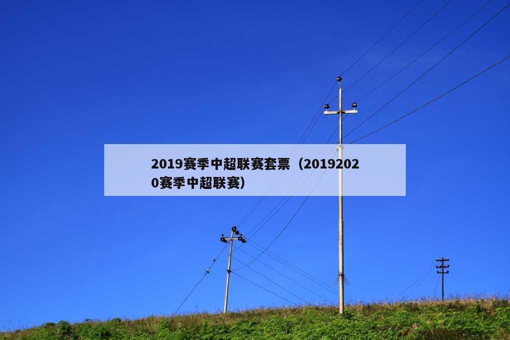 2019赛季中超联赛套票（20192020赛季中超联赛）