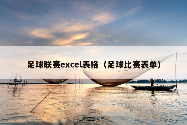 足球联赛excel表格（足球比赛表单）