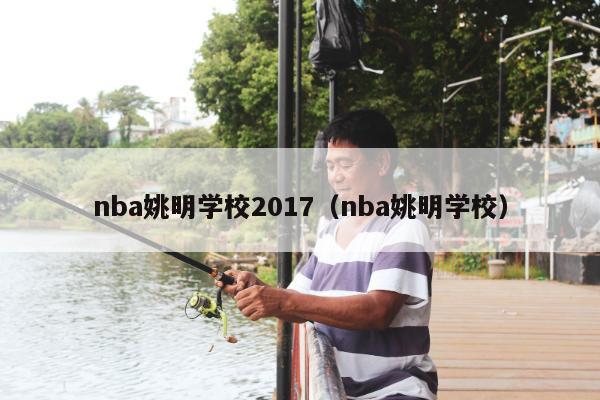 nba姚明学校2017（nba姚明学校）