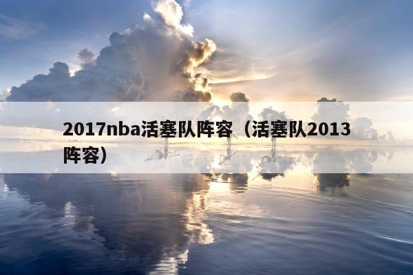2017nba活塞队阵容（活塞队2013阵容）