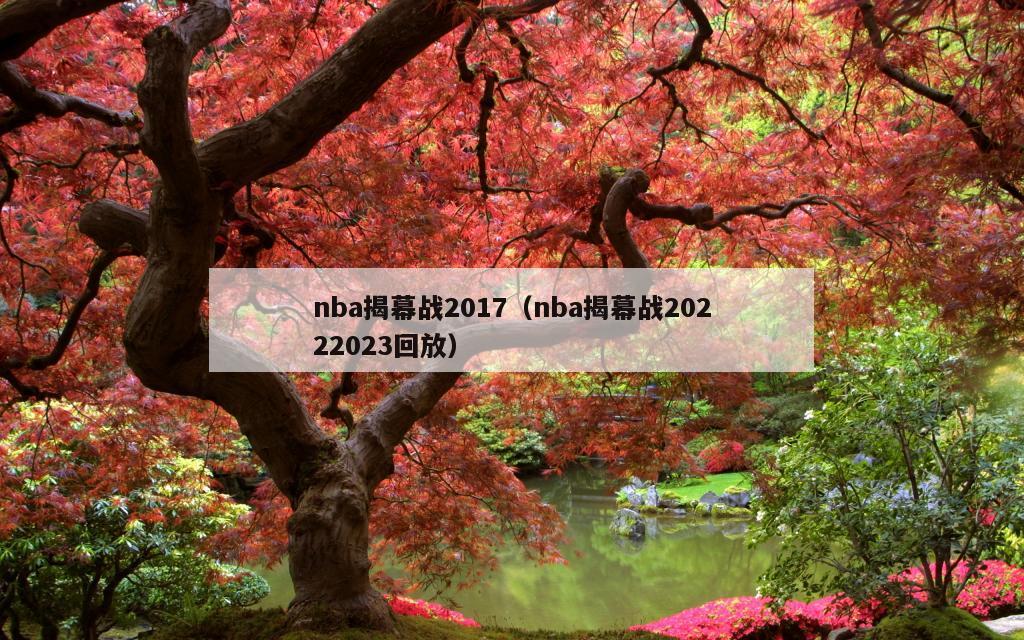 nba揭幕战2017（nba揭幕战20222023回放）