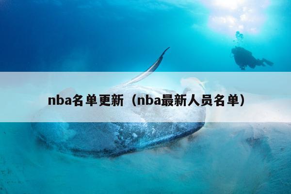 nba名单更新（nba最新人员名单）