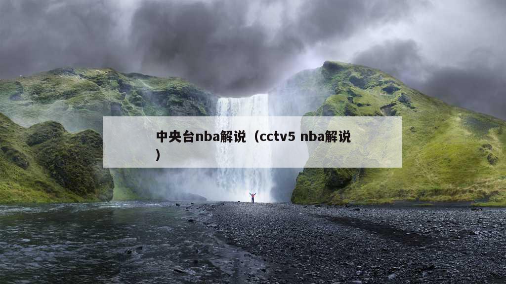 中央台nba解说（cctv5 nba解说）