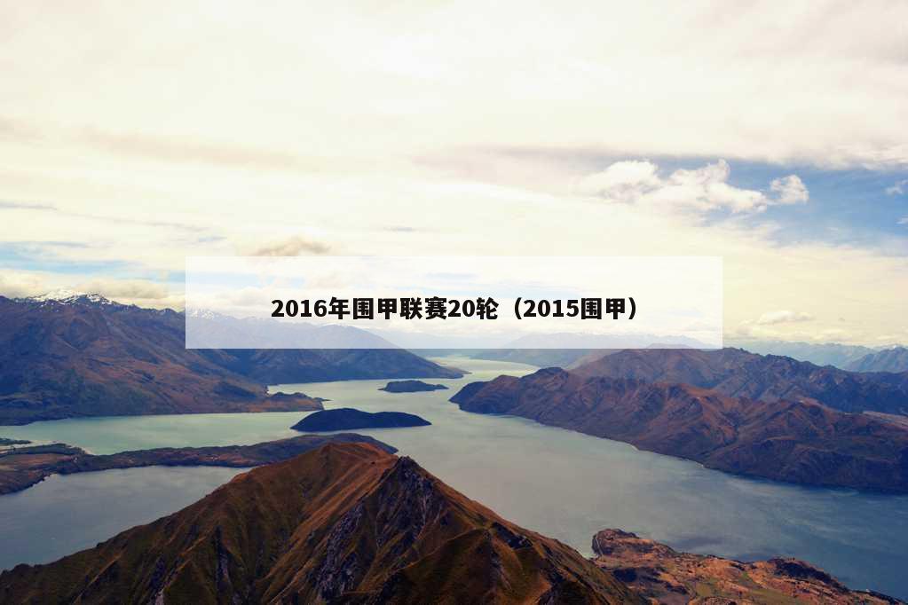 2016年围甲联赛20轮（2015围甲）