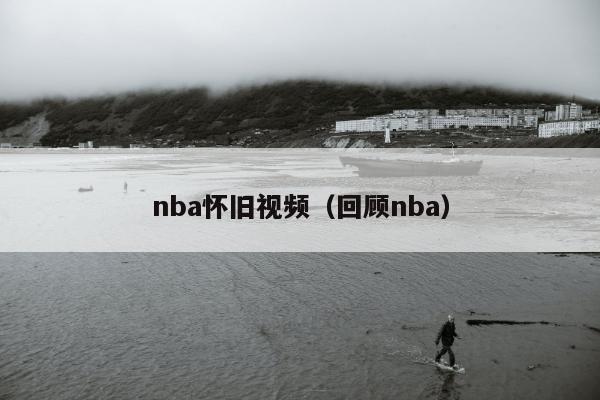 nba怀旧视频（回顾nba）