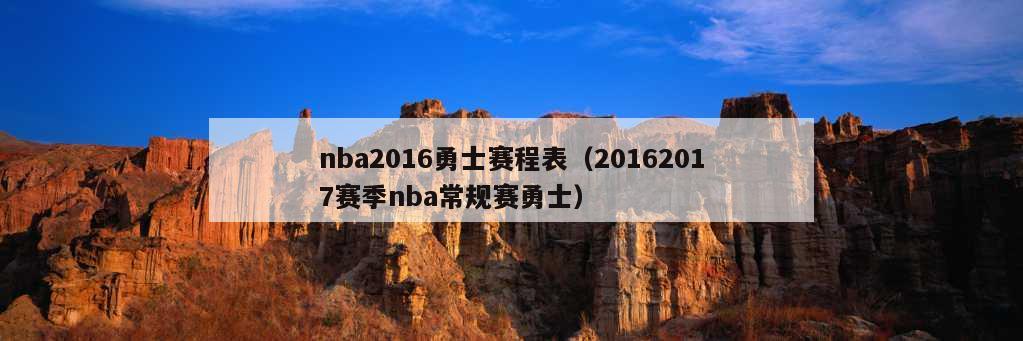 nba2016勇士赛程表（20162017赛季nba常规赛勇士）