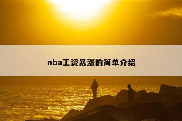 nba工资暴涨的简单介绍