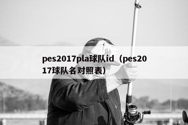 pes2017pla球队id（pes2017球队名对照表）
