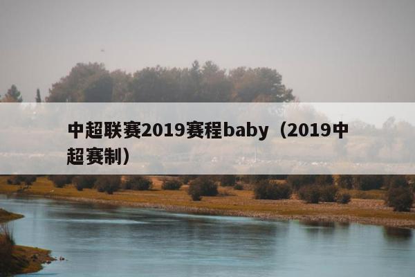 中超联赛2019赛程baby（2019中超赛制）