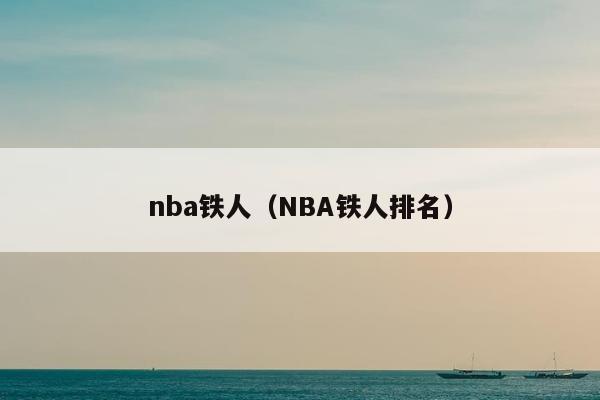 nba铁人（NBA铁人排名）