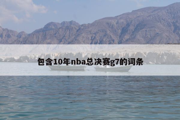 包含10年nba总决赛g7的词条