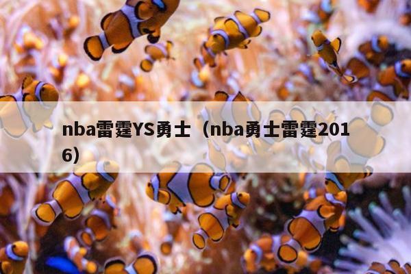 nba雷霆YS勇士（nba勇士雷霆2016）