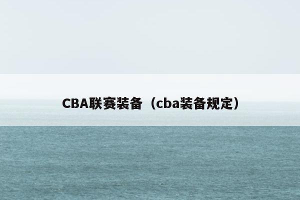 CBA联赛装备（cba装备规定）