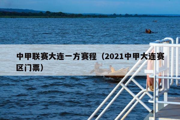 中甲联赛大连一方赛程（2021中甲大连赛区门票）