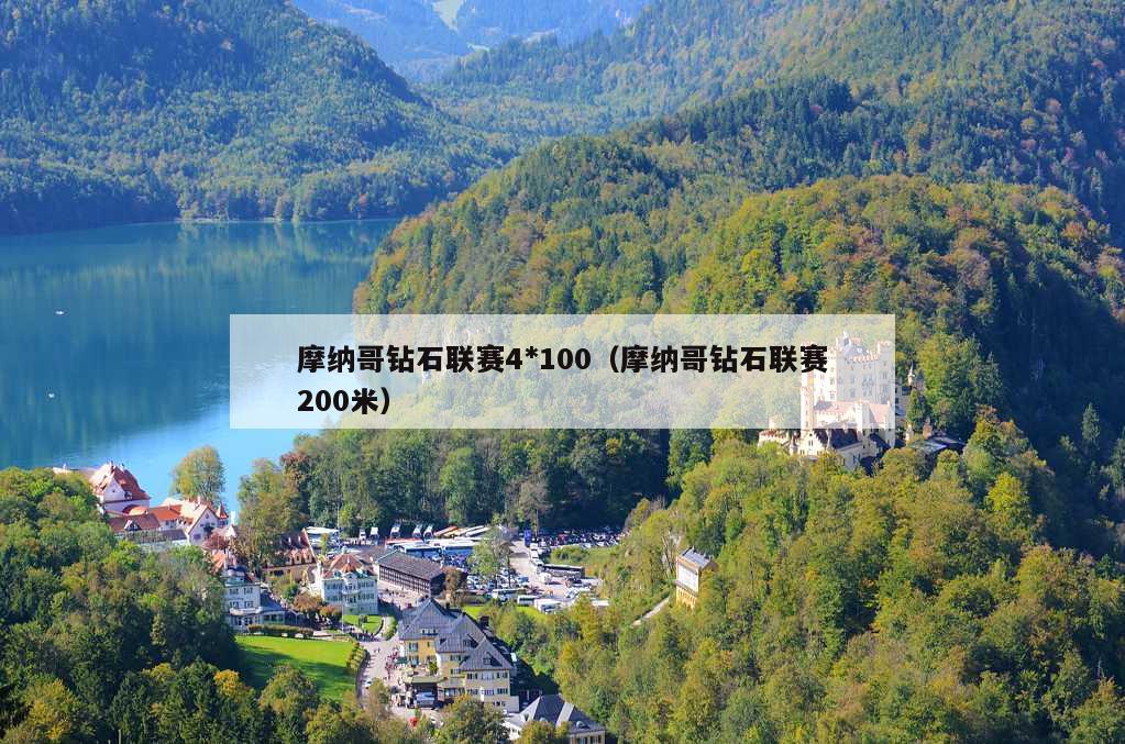 摩纳哥钻石联赛4*100（摩纳哥钻石联赛200米）