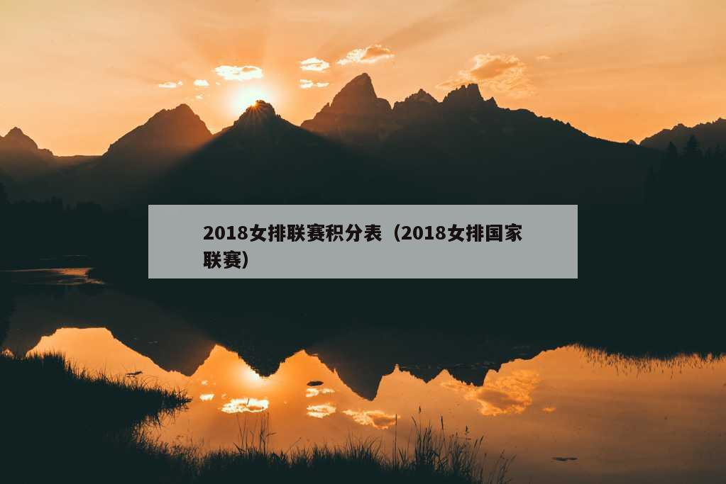 2018女排联赛积分表（2018女排国家联赛）