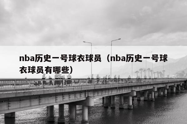 nba历史一号球衣球员（nba历史一号球衣球员有哪些）