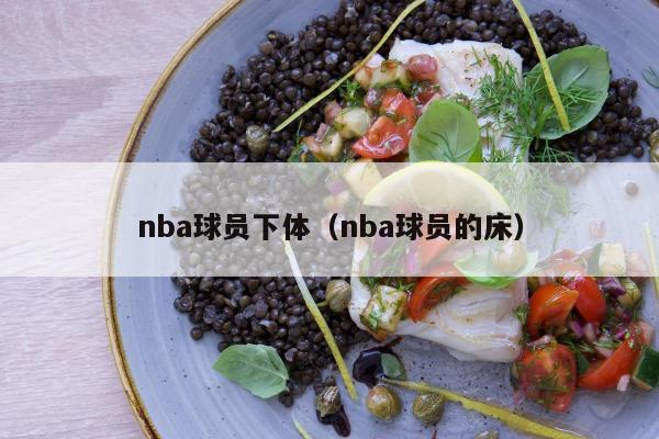 nba球员下体（nba球员的床）