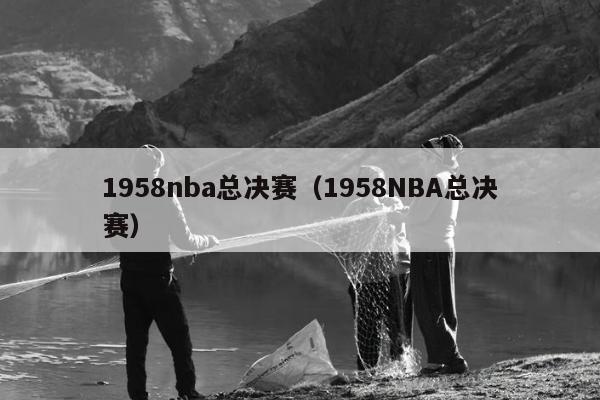 1958nba总决赛（1958NBA总决赛）