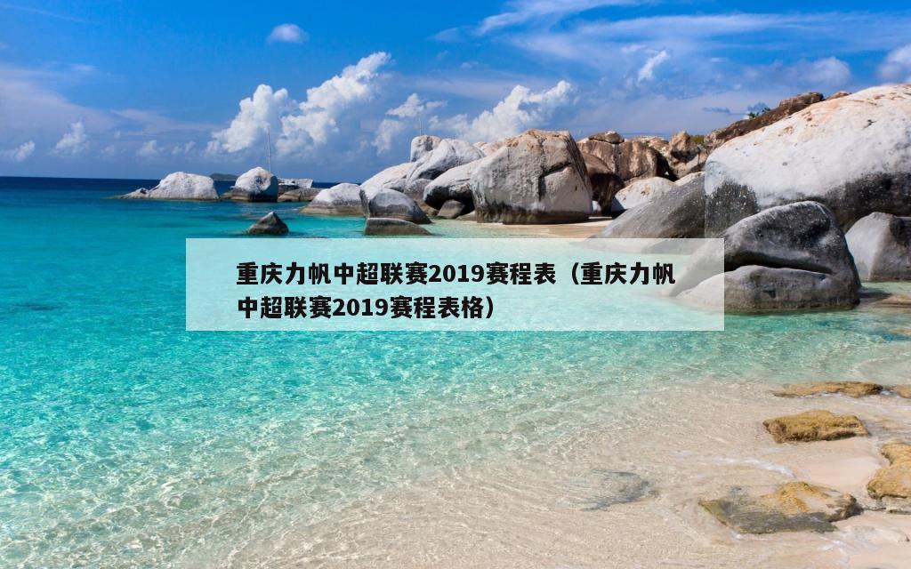 重庆力帆中超联赛2019赛程表（重庆力帆中超联赛2019赛程表格）