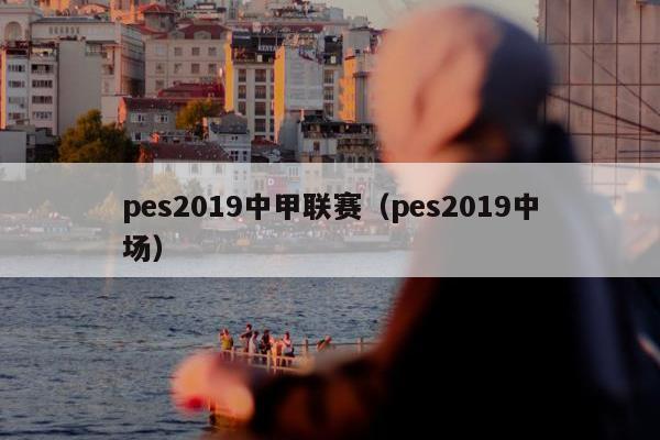 pes2019中甲联赛（pes2019中场）