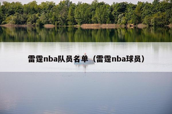 雷霆nba队员名单（雷霆nba球员）