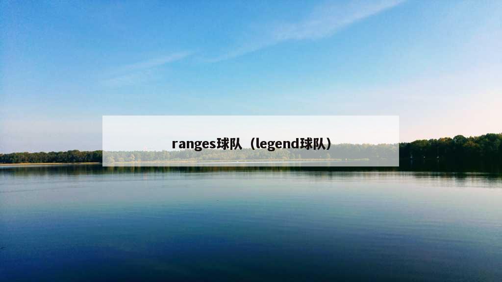 ranges球队（legend球队）