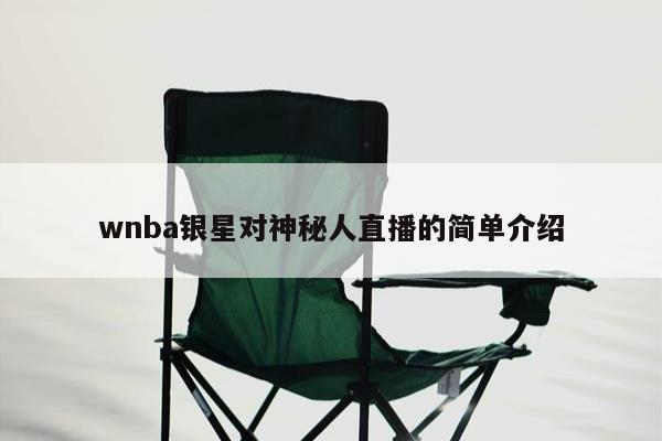 wnba银星对神秘人直播的简单介绍