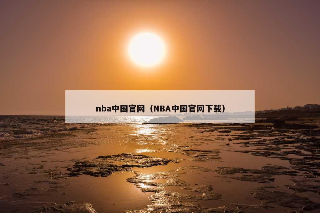 nba中国官网（NBA中国官网下载）