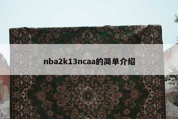 nba2k13ncaa的简单介绍