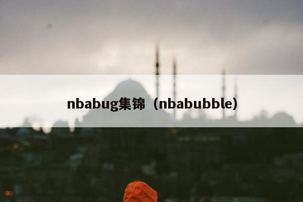 nbabug集锦（nbabubble）