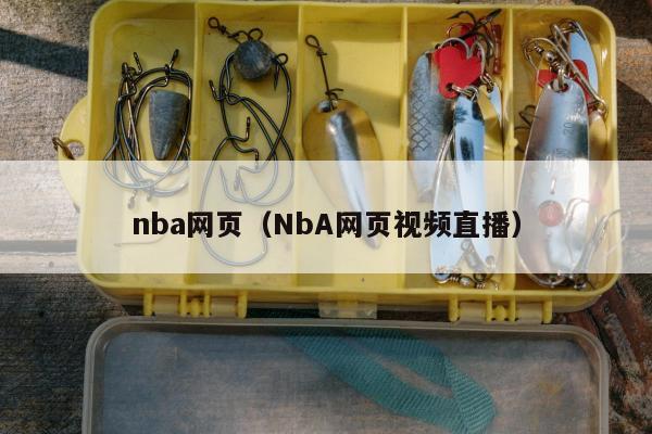 nba网页（NbA网页视频直播）