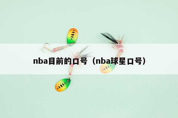 nba目前的口号（nba球星口号）