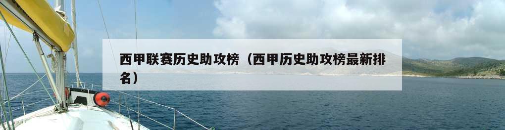 西甲联赛历史助攻榜（西甲历史助攻榜最新排名）