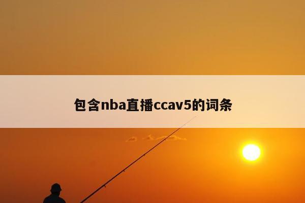 包含nba直播ccav5的词条