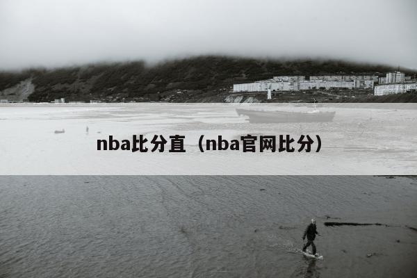 nba比分直（nba官网比分）