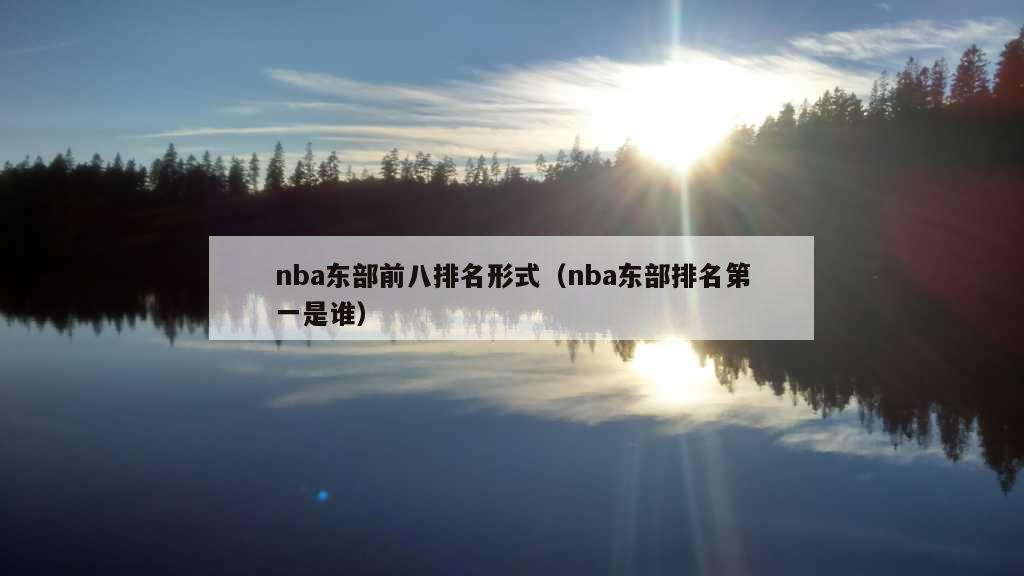nba东部前八排名形式（nba东部排名第一是谁）